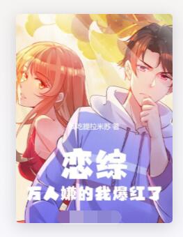 恋综：万人嫌的我爆红了
