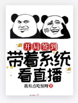 开局签到：带着系统看直播