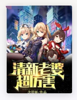 清新老婆超厉害