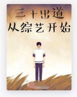 三十出道从综艺开始