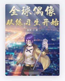 全球偶像从练习生开始