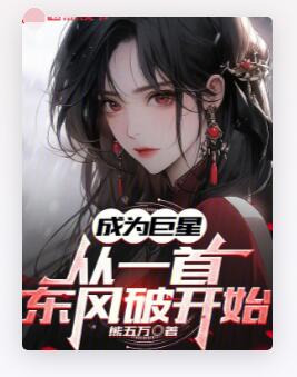 成为巨星从一首东风破开始
