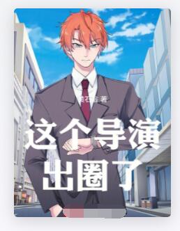 这个导演出圈了