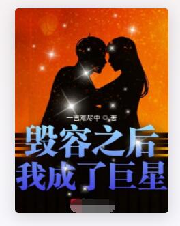 毁容之后我成了巨星