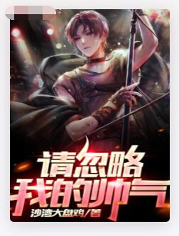 请忽略我的帅气