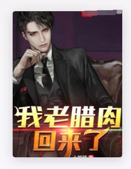 我老腊肉回来了！