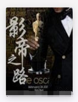 影帝之路