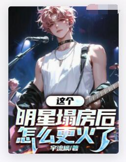 这个明星塌房后怎么更火了