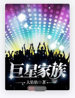 巨星家族