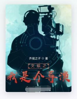 文娱之我是个导演