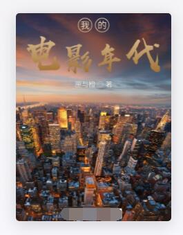 我的电影年代