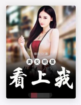 美女明星看上我