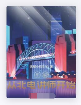 华娱从北电讲师开始