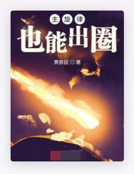 主旋律也能出圈
