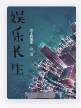 娱乐长生