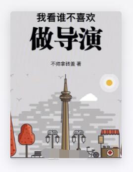 我看谁不喜欢做导演