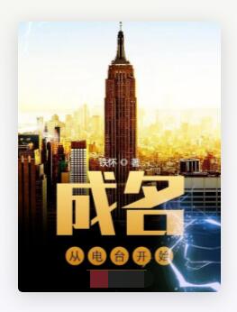 成名从电台开始