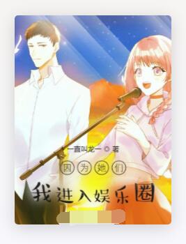 因为她们，我进入娱乐圈