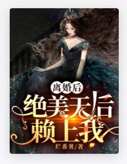 离婚的我傍上了绝美天后