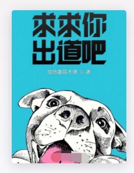 求求你出道吧