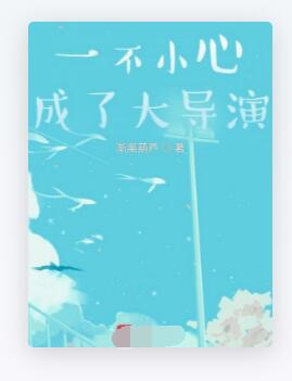 一不小心成了大导演